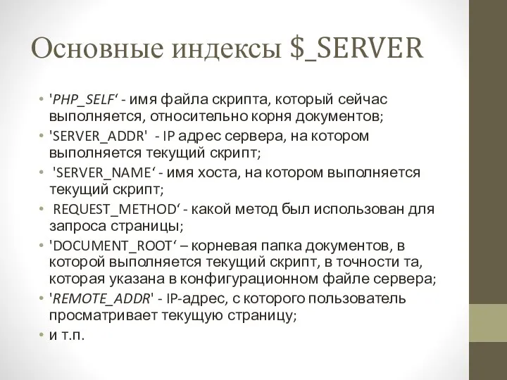 Основные индексы $_SERVER 'PHP_SELF‘ - имя файла скрипта, который сейчас выполняется,