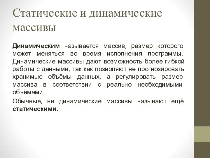 Статические и динамические массивы Динамическим называется массив, размер которого может меняться