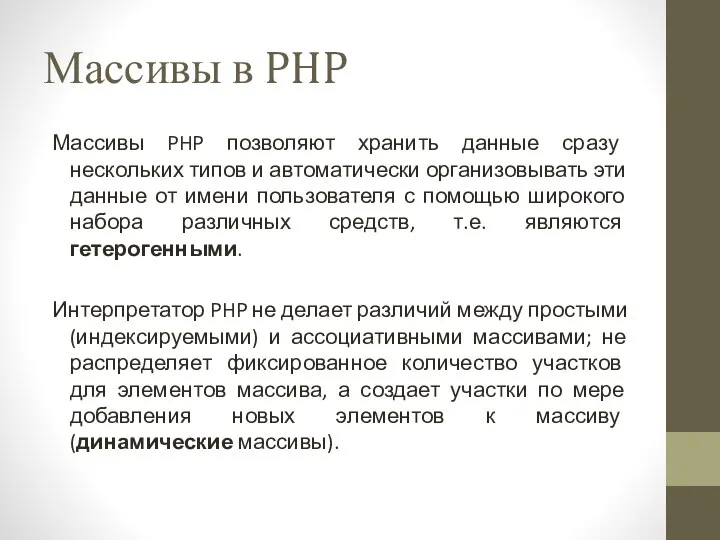 Массивы в PHP Массивы PHP позволяют хранить данные сразу нескольких типов