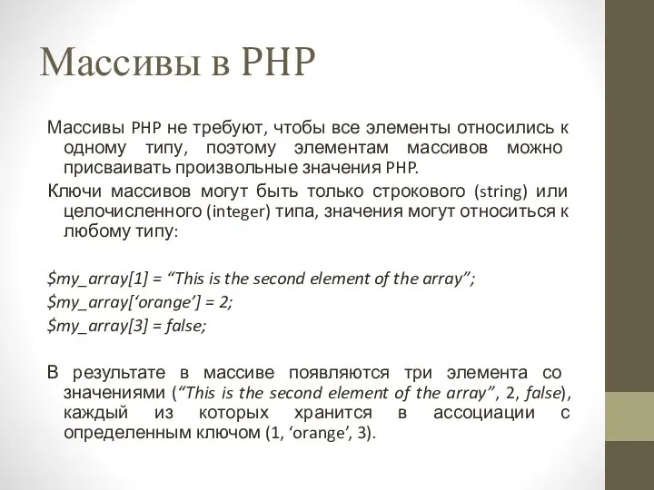 Массивы в PHP Массивы PHP не требуют, чтобы все элементы относились