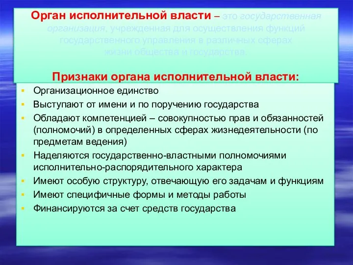 Орган исполнительной власти – это государственная организация, учрежденная для осуществления функций