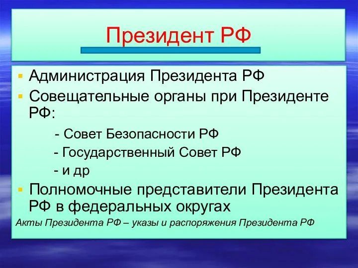 Президент РФ Администрация Президента РФ Совещательные органы при Президенте РФ: -