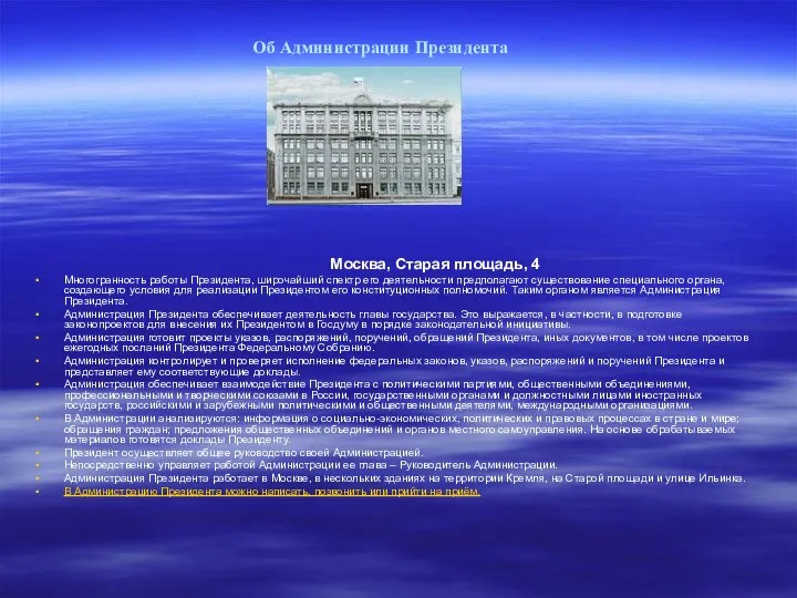 Об Администрации Президента Москва, Cтарая площадь, 4 Многогранность работы Президента, широчайший