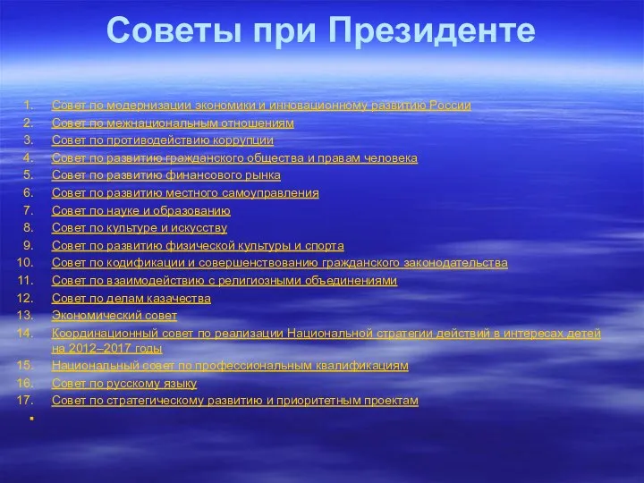 Советы при Президенте Совет по модернизации экономики и инновационному развитию России