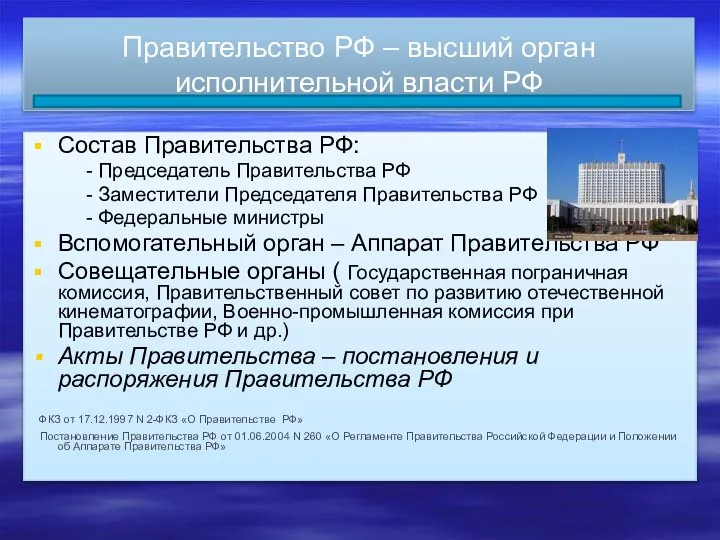 Правительство РФ – высший орган исполнительной власти РФ Состав Правительства РФ: