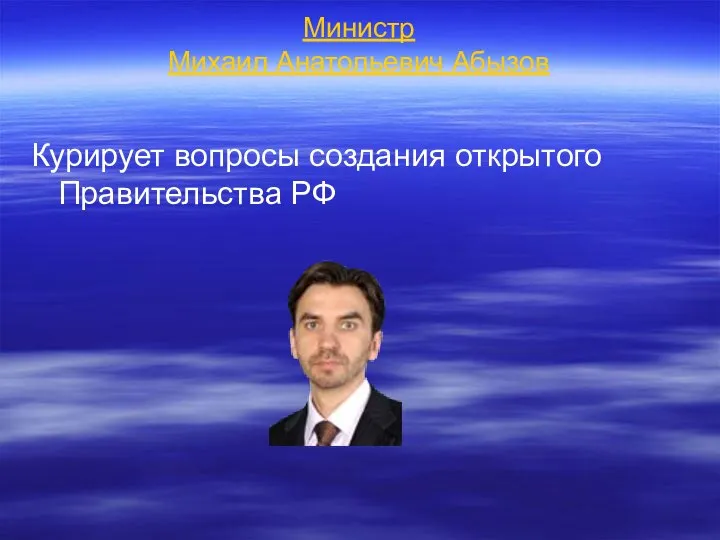 Министр Михаил Анатольевич Абызов Курирует вопросы создания открытого Правительства РФ