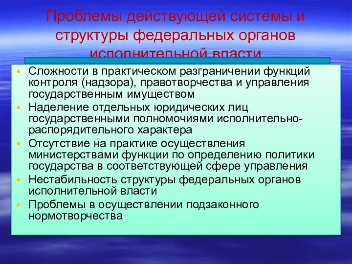 Проблемы действующей системы и структуры федеральных органов исполнительной власти Сложности в