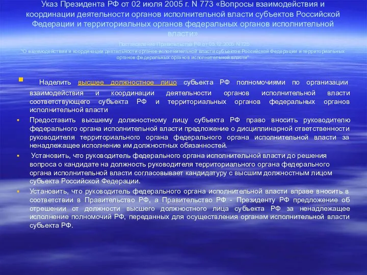 Указ Президента РФ от 02 июля 2005 г. N 773 «Вопросы