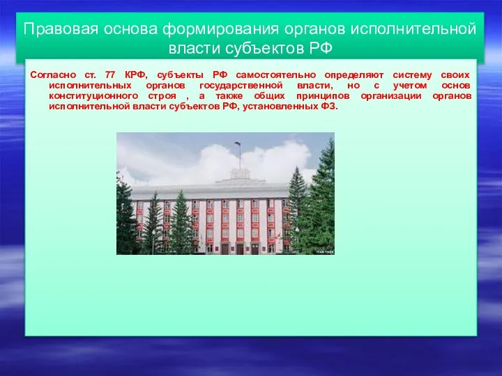 Правовая основа формирования органов исполнительной власти субъектов РФ Согласно ст. 77