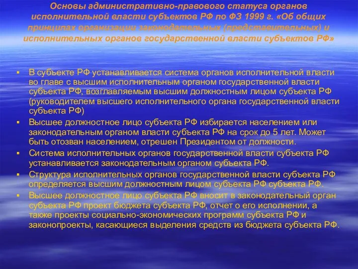 Основы административно-правового статуса органов исполнительной власти субъектов РФ по ФЗ 1999