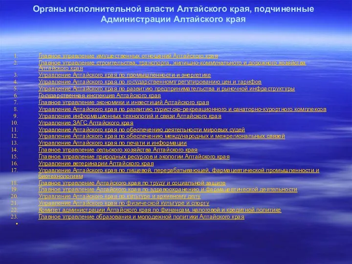 Органы исполнительной власти Алтайского края, подчиненные Администрации Алтайского края Главное управление