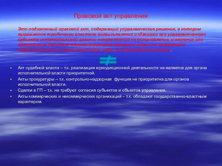 Правовой акт управления Это подзаконный правовой акт, содержащий управленческие решения, в