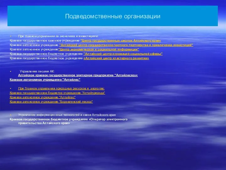 Подведомственные организации При главном управлении по экономике и инвестициям: Краевое государственное