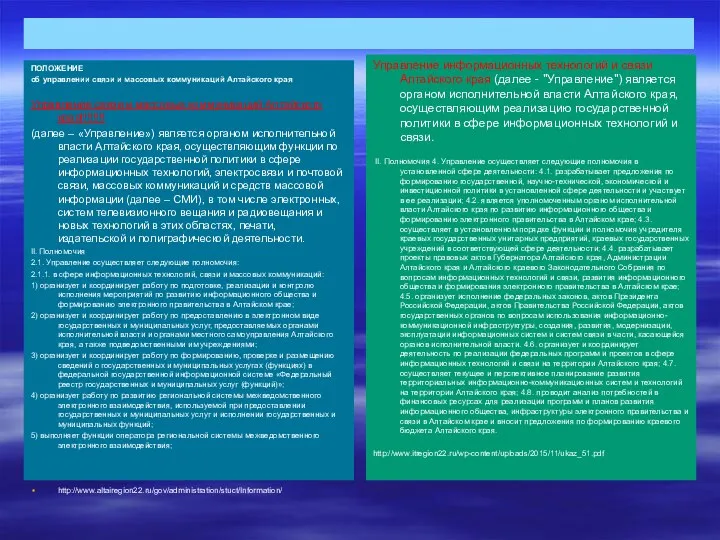 ПОЛОЖЕНИЕ об управлении связи и массовых коммуникаций Алтайского края Управление связи