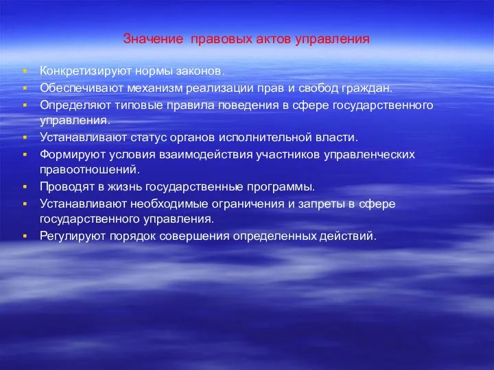 Значение правовых актов управления Конкретизируют нормы законов. Обеспечивают механизм реализации прав