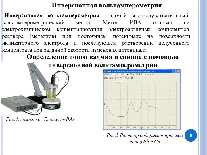 Инверсионная вольтамперометрия Инверсионная вольтамперометрия – самый высокочувствительный вольтамперометрический метод. Метод ИВА