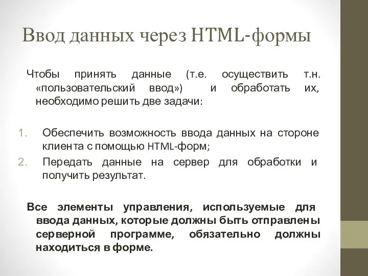 Ввод данных через HTML-формы Чтобы принять данные (т.е. осуществить т.н. «пользовательский