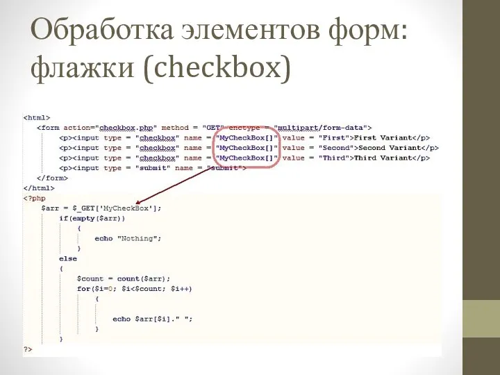 Обработка элементов форм: флажки (checkbox)