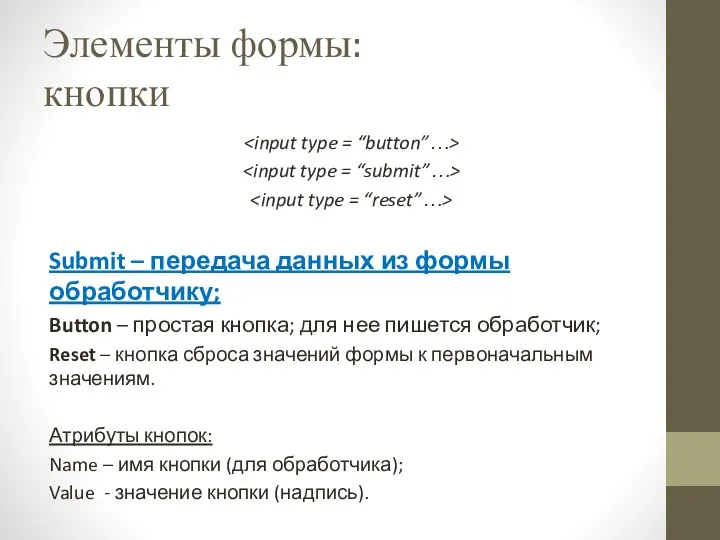 Элементы формы: кнопки Submit – передача данных из формы обработчику; Button