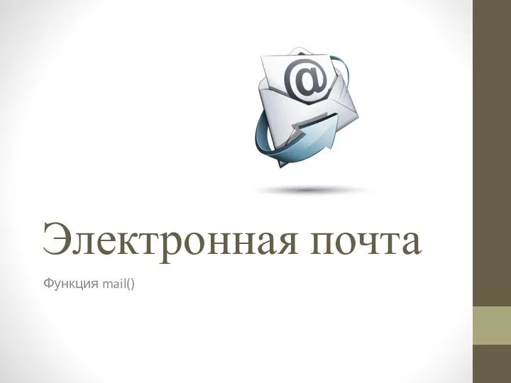 Электронная почта Функция mail()