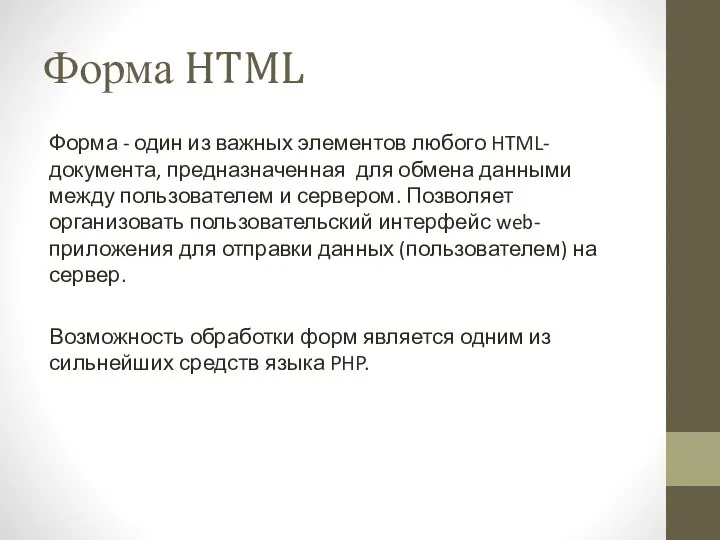 Форма HTML Форма - один из важных элементов любого HTML-документа, предназначенная