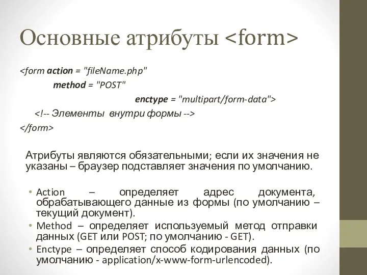 Основные атрибуты Атрибуты являются обязательными; если их значения не указаны –