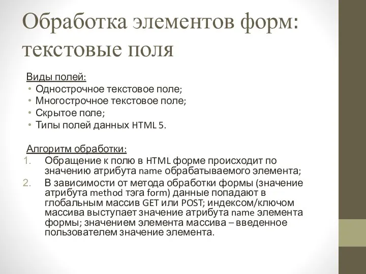 Обработка элементов форм: текстовые поля Виды полей: Однострочное текстовое поле; Многострочное