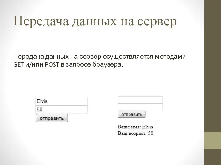 Передача данных на сервер Передача данных на сервер осуществляется методами GET и/или POST в запросе браузера: