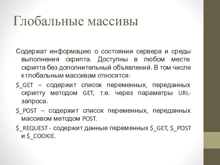 Глобальные массивы Содержат информацию о состоянии сервера и среды выполнения скрипта.