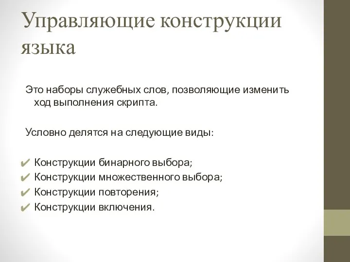 Управляющие конструкции языка Это наборы служебных слов, позволяющие изменить ход выполнения