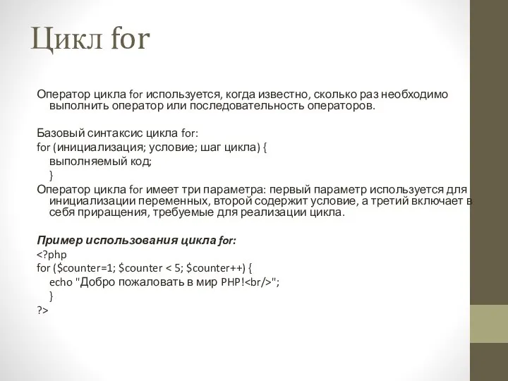 Цикл for Оператор цикла for используется, когда известно, сколько раз необходимо