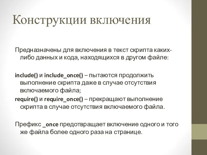 Конструкции включения Предназначены для включения в текст скрипта каких-либо данных и