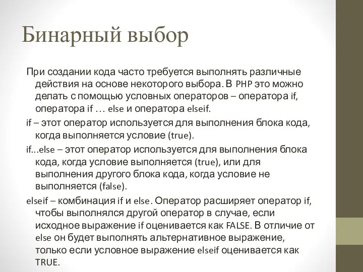 Бинарный выбор При создании кода часто требуется выполнять различные действия на