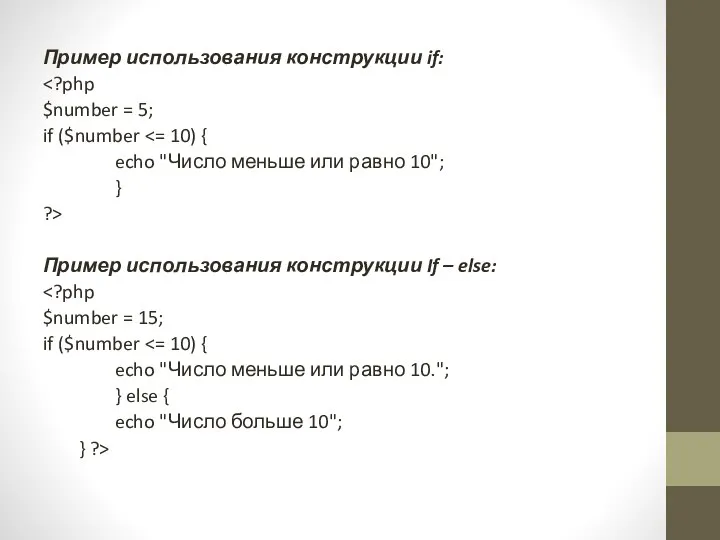 Пример использования конструкции if: $number = 5; if ($number echo "Число