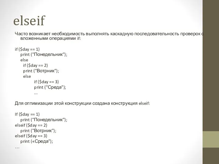 elseif Часто возникает необходимость выполнять каскадную последовательность проверок с вложенными операциями