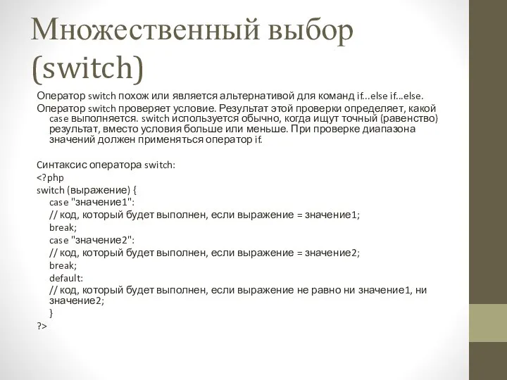 Множественный выбор (switch) Оператор switch похож или является альтернативой для команд