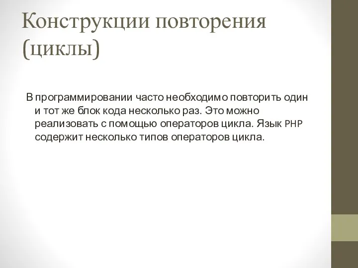 Конструкции повторения (циклы) В программировании часто необходимо повторить один и тот