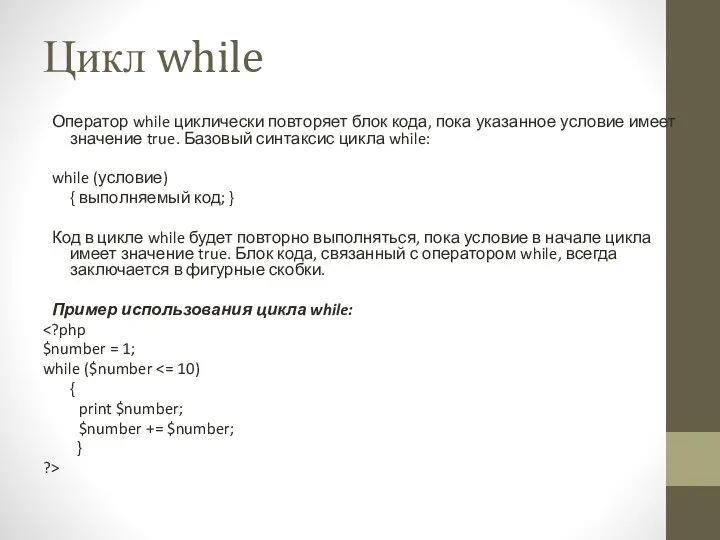 Цикл while Оператор while циклически повторяет блок кода, пока указанное условие