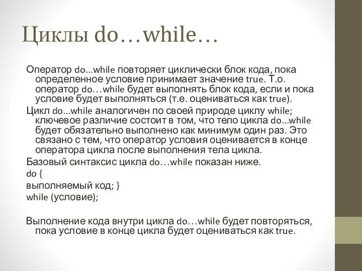 Циклы do…while… Оператор do...while повторяет циклически блок кода, пока определенное условие