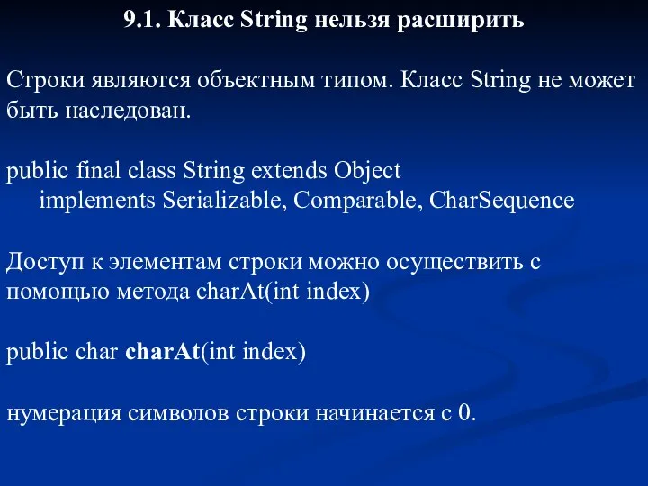 9.1. Класс String нельзя расширить Строки являются объектным типом. Класс String