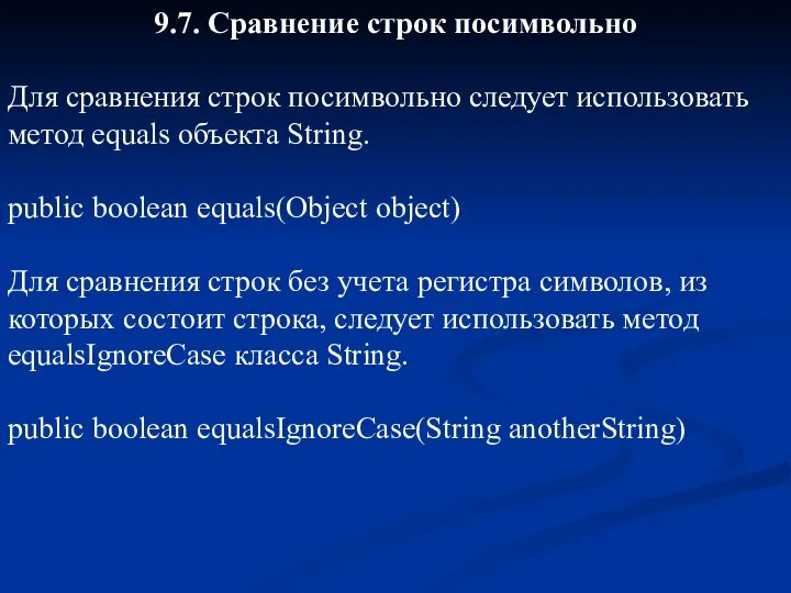 9.7. Сравнение строк посимвольно Для сравнения строк посимвольно следует использовать метод