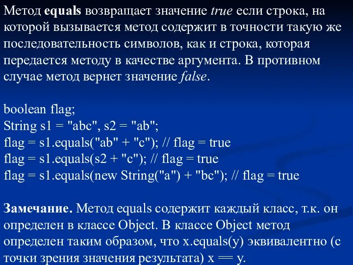 Метод equals возвращает значение true если строка, на которой вызывается метод