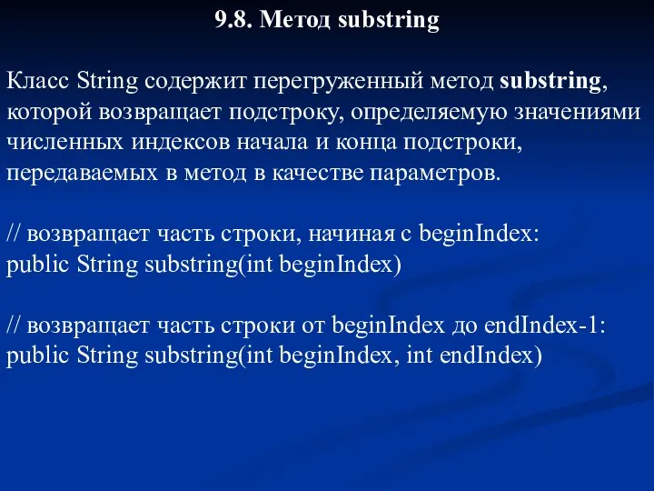 9.8. Метод substring Класс String содержит перегруженный метод substring, которой возвращает