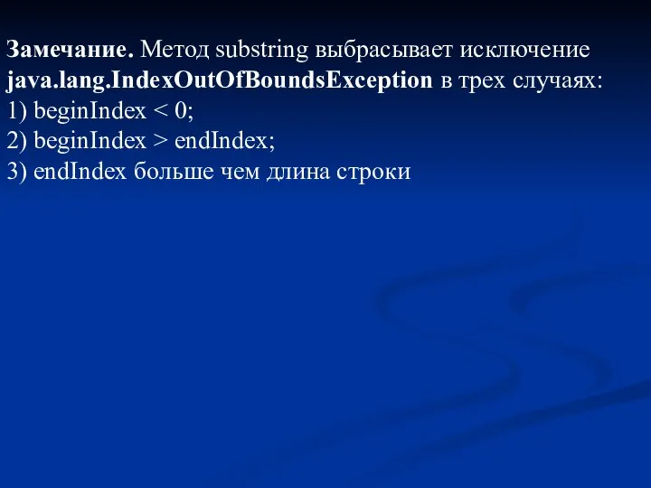 Замечание. Метод substring выбрасывает исключение java.lang.IndexOutOfBoundsException в трех случаях: 1) beginIndex