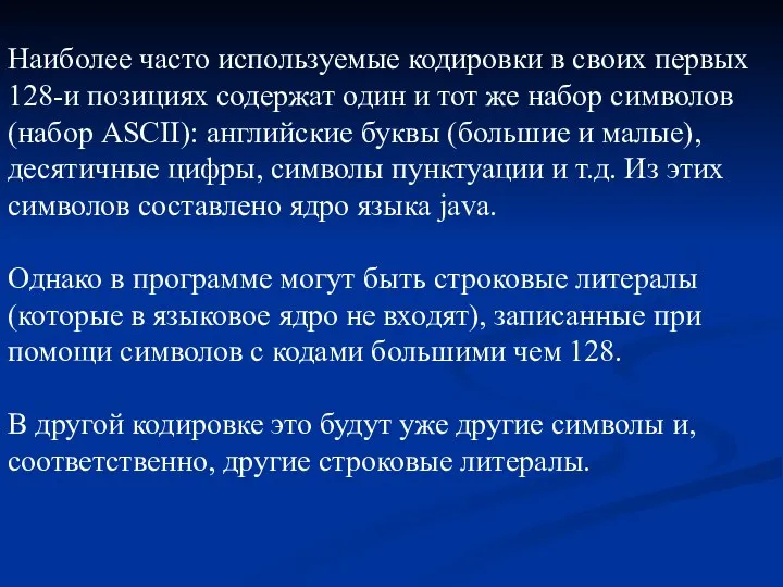 Наиболее часто используемые кодировки в своих первых 128-и позициях содержат один