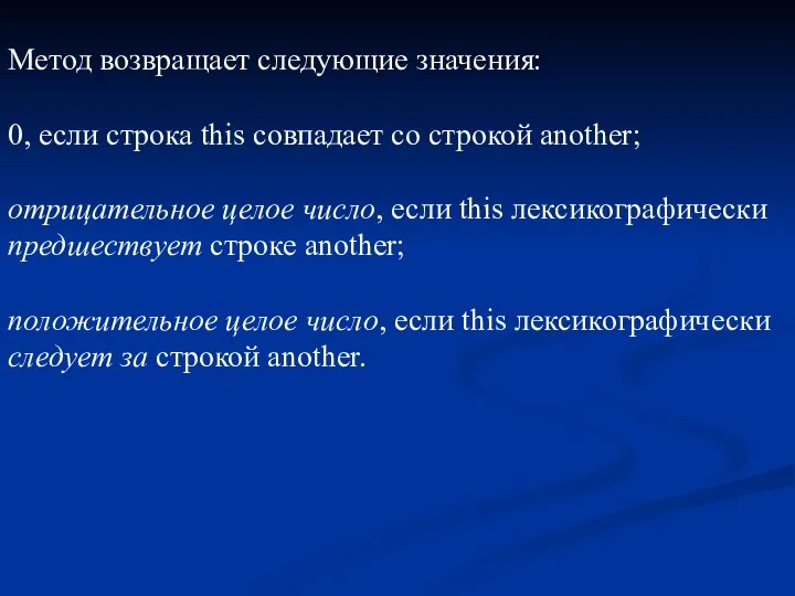 Метод возвращает следующие значения: 0, если строка this совпадает со строкой