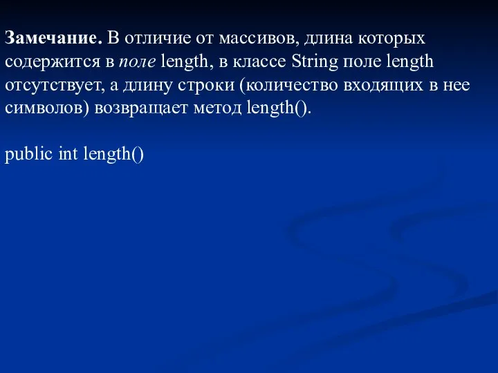 Замечание. В отличие от массивов, длина которых содержится в поле length,