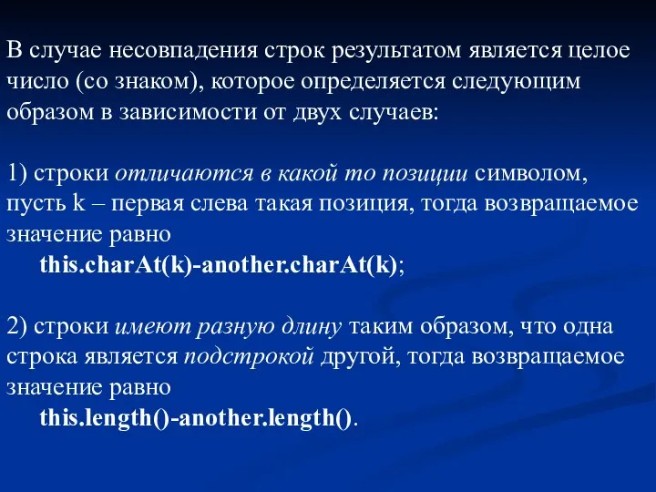 В случае несовпадения строк результатом является целое число (со знаком), которое