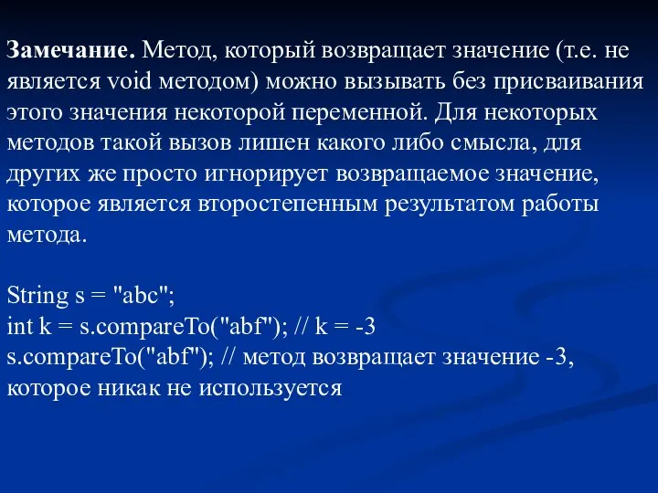 Замечание. Метод, который возвращает значение (т.е. не является void методом) можно