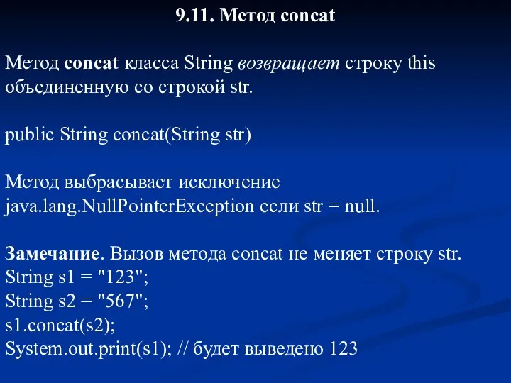 9.11. Метод concat Метод concat класса String возвращает строку this объединенную